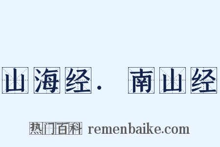 山海经.南山经是什么意思的图片